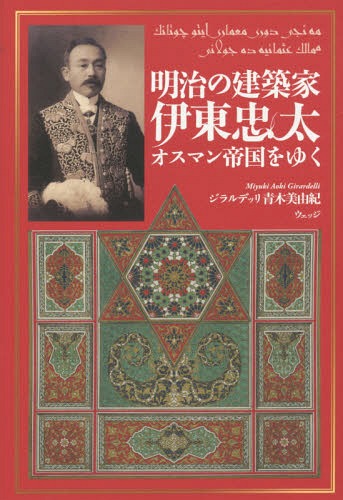 明治の建築家伊東忠太オスマン帝国をゆく[本/雑誌] / ジラルデッリ青木美由紀/著