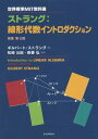 ストラング:線形代数イントロダクション / 原タイトル:Introduction to Linear Algebra 原著第4版の翻訳 本/雑誌 (世界標準MIT教科書) / ギルバート ストラング/著 松崎公紀/共訳 新妻弘/共訳