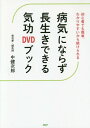 病気にならず長生きできる気功DVDブック 初心者でも簡単、わかりやすいから続けられる[本/雑誌] / 中健次郎/著