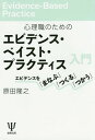 心理職のためのエビデンス・ベイスト・プラクティス入門 エビデンスを「まなぶ」「つくる」「つかう」 / 原田隆之/著