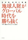 ご注文前に必ずご確認ください＜商品説明＞＜収録内容＞巻頭対談 出でよ!育てよ!日本発グローバルリーダー第1章 「地球人財」とは何か?第2章 価値観を伝えよ!—コミュニケーション力第3章 “地球的”であれ!—リーダーシップ力・イノベーション力第4章 真のグローバル化に必要な学習とは?巻末特別インタビュー 日本の課題としての英語とイノベーション—社会と組織、個人がなすべきことは?＜商品詳細＞商品番号：NEOBK-1900296Kokusai Business Communication Kyokai / Hen / ”Chikyujin Zai” Ga Global Jidai Wo Nippon Hatsu Sekai Ni Hiyakuメディア：本/雑誌重量：340g発売日：2015/12JAN：9784478067765「地球人財」がグローバル時代を勝ち抜く 日本発、世界に飛躍[本/雑誌] / 国際ビジネスコミュニケーション協会/編2015/12発売