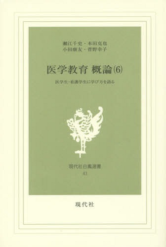 医学教育概論 医学生・看護学生に学び方を語る 第6巻[本/雑誌] (現代社白鳳選書) / 瀬江千史/著 本田克也/著 小田康友/著 菅野幸子/著