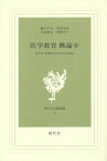 医学教育概論 医学生・看護学生に学び方を語る 第6巻[本/雑誌] (現代社白鳳選書) / 瀬江千史/著 本田克也/著 小田康友/著 菅野幸子/著