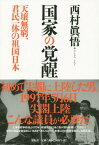 国家の覚醒 天壌無窮、君民一体の祖国日本[本/雑誌] / 西村眞悟/著