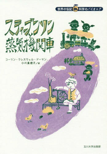 スティーブンソンと蒸気機関車 / 原タイトル:The Stephensons and Steam Railways[本/雑誌] (世界の伝記科学のパイオニア) / コーリン・クレスウェル・ドーマン/作 小川真理子/訳