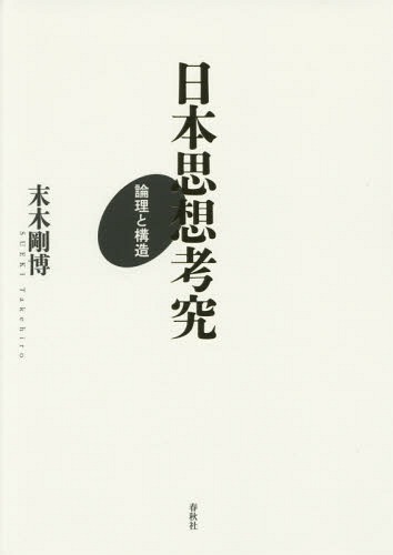 日本思想考究 論理と構造[本/雑誌] / 末木剛博/著