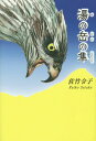ご注文前に必ずご確認ください＜商品説明＞「宇宙人」の正体は...?湯の岳で二人で捕った鰻に舌鼓をうった夜、義じいと孫・建太が遭遇した怪事件とは...。昔話のような情緒を感じる一冊です。＜商品詳細＞商品番号：NEOBK-1900524Satake Reiko / Cho / Yunodake No Hayabusaメディア：本/雑誌重量：340g発売日：2015/12JAN：9784434213786湯の岳の隼[本/雑誌] / 佐竹令子/著2015/12発売