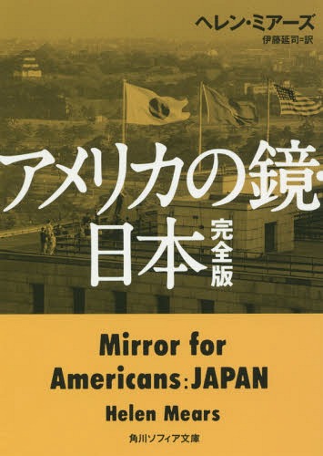 アメリカの鏡・日本 / 原タイトル:Mirror for Americans[本/雑誌] (角川ソフィア文庫) / ヘレン・ミアーズ/〔著〕 伊藤延司/訳