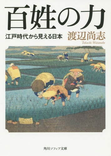 百姓の力 江戸時代から見える日本[本/雑誌] (角川ソフィア文庫) / 渡辺尚志/〔著〕