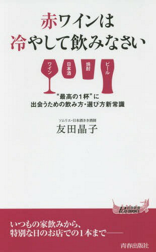 赤ワインは冷やして飲みなさい[本/雑誌] (青春新書PLAY BOOKS P-1055) / 友田晶子/著
