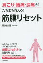 ご注文前に必ずご確認ください＜商品説明＞もんでも、ほぐしてもすぐ痛くなるのは筋膜の「ゆがみ」が原因だった!「押しながら動かす」から、体の奥の筋膜まで効く!8万人が効果を実感した筋膜マッサージ。＜収録内容＞第1章 痛みやコリの原因は「筋膜のゆがみ」にある!(しっかり筋肉をほぐしても、痛みがぶり返してしまう理由体を支える第二の骨格「筋膜」って? ほか)第2章 筋膜をほぐせば、ガンコな肩こりも消えていく(肩の筋肉だけをほぐしても、肩こりは治らない「肩甲骨まわりの筋膜」は、癒着しやすくゆがみやすい! ほか)第3章 腰痛・膝痛の黒幕は、お尻の筋膜だった!(腰痛の本当の原因は、お尻の筋膜の癒着にある中臀筋の筋膜をほぐせば、膝痛も消える! ほか)第4章 実践!筋膜リセット(筋膜リセットを始める前に筋膜リセットで活躍する「道具」を用意しよう ほか)＜商品詳細＞商品番号：NEOBK-1900760Isozaki Fumio / Cho / Katakori Yotsu Hiza Tsu Ga Tachimachi Kieru! Suji Maku Resetメディア：本/雑誌重量：340g発売日：2015/12JAN：9784413111560肩こり・腰痛・膝痛がたちまち消える!筋膜リセット[本/雑誌] / 磯崎文雄/著2015/12発売