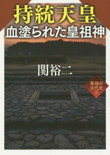 持統天皇血塗られた皇祖神[本/雑誌] (ワニ文庫 P-283 異端の古代史 6) / 関裕二/〔著〕