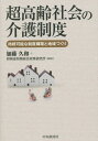 ご注文前に必ずご確認ください＜商品説明＞2025年、5人に1人が75歳以上となる日本。人生の最後まで自分らしい暮らしを続けることができる仕組みづくりのために何が必要なのか。＜収録内容＞介護の持続性の確保に向けて介護保険制度の現状と課題高齢者ケアのあり方に係る国内外の取組み介護総費用の長期推計介護保険の利用者負担のあり方超高齢社会での金融の果たす役割—リバースモーゲージを含む金融商品の活用医療・介護のあり方—高齢期の医療・介護サービス利用の実態地域包括ケアの担い手を考える訪問介護事業所の経営主体による差異に関する一考察—「介護サービス施設・事業所調査」の個票を用いた定量分析結果から超高齢社会におけるまちづくりの一考察人口減少・超高齢化を乗り切るための地域包括ケア・コンパクトシティ構想—財政の視点からデンマーク・オランダ・ドイツの在宅・施設介護と日本への示唆超高齢社会を支える在宅医療・介護の取り組み保健・医療・介護ビッグデータの構築・活用の可能性と課題介護保険の地域格差分析—地域格差の背景にある自治体の取組み医療・介護の透明性への期待—医療法人監査、介護の質の評価の動向海外各国の介護制度に関する基礎的情報＜商品詳細＞商品番号：NEOBK-1900893Kato Hisakazu / Hencho Zaimusho Zaimu Sogo Seisaku Kenkyujo / Hencho / Chokorei Shakai No Kaigo Seido Jizoku Kanona Seido Kochiku to Chiki Zukuriメディア：本/雑誌重量：340g発売日：2015/12JAN：9784502164712超高齢社会の介護制度 持続可能な制度構築と地域づくり[本/雑誌] / 加藤久和/編著 財務省財務総合政策研究所/編著2015/12発売