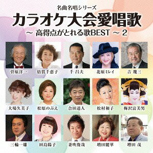 名曲名唱シリーズ「カラオケ大会愛唱歌～高得点がとれる歌BEST～ 2」[CD] / オムニバス