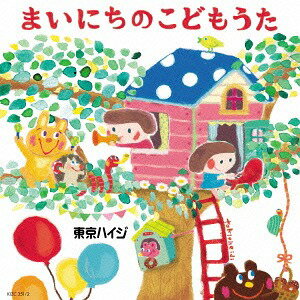 東京ハイジ まいにちのこどもうた～はみがき・トイレ・おきがえに役立つキュートで可愛いしつけソング+おはなしミニアニメ[CD] [CD+DVD] / 東京ハイジ