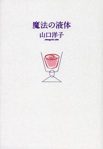 魔法の液体[本/雑誌] (単行本・ムック) / 山口洋子/著