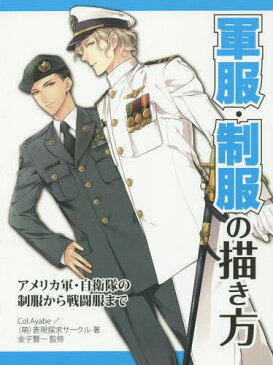 軍服・制服の描き方 アメリカ軍・自衛隊の制服から戦闘服まで[本/雑誌] (単行本・ムック) / Col.Ayabe/著 (萌)表現探求サークル/著 金子賢一/監修