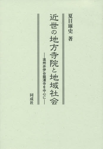 近世の地方寺院と地域社会 遠州井伊谷龍潭寺を中心に[本/雑誌] / 夏目琢史/著