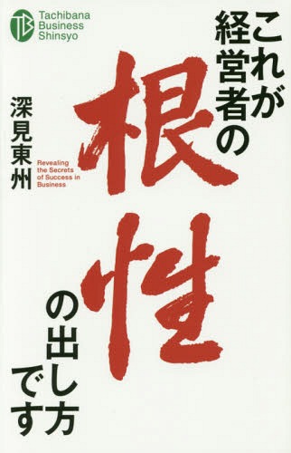 これが経営者の根性の出し方です (たちばなビジネス新書)[本/雑誌] / 深見東州/著
