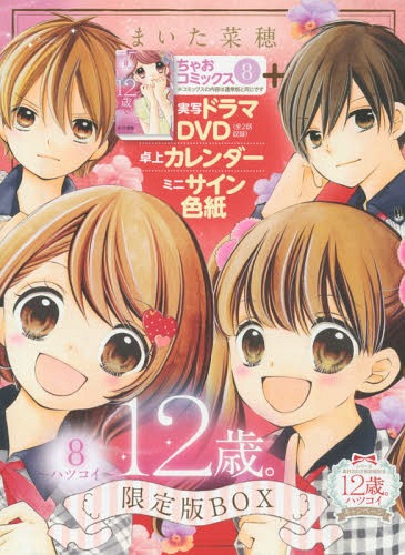 12歳。[本/雑誌] 8 〜ハツコイ〜 限定版BOX DVD+卓上カレンダー+ミニサイン色紙付き (ちゃおコミックス..