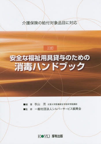 安全な福祉用具貸与のための消毒ハン 3訂[本/雑誌] (介護保険の給付対象品目に対応) / 秋山茂/編著 シルバーサービス振興会/監修