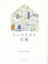 ミニマリスト日和[本/雑誌] (単行本・ムック) / おふみ/絵・文