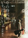 今の時代がいちばんいいよ[本/雑誌] (ErrandPressMusicBo) / 前野 健太 歌と演奏