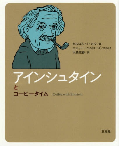 アインシュタインとコーヒータイム / 原タイトル:Coffee with Einstein[本/雑誌] (コーヒータイム人物..