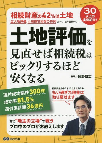 土地評価を見直せば相続税はビックリするほど安くなる[本/雑誌] / 岡野雄志/著