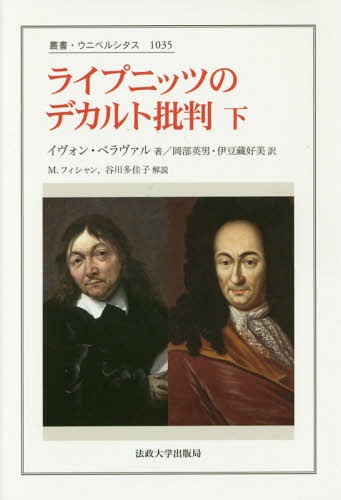 ライプニッツのデカルト批判 下 / 原タイトル:LEIBNIZ CRITIQUE DE DESCARTES[本/雑誌] (叢書・ウニベルシタス) / イヴォン・ベラヴァル/著 岡部英男/訳 伊豆藏好美/訳