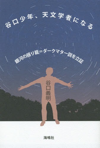 谷口少年、天文学者になる 銀河の揺り籠=ダークマター説を立証 / 谷口義明/〔著〕