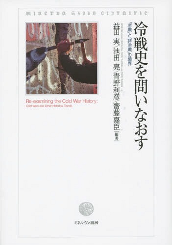 冷戦史を問いなおす 「冷戦」と「非冷戦」の境界[本/雑誌] / 益田実/編著 池田亮/編著 青野利彦/編著 齋藤嘉臣/編著