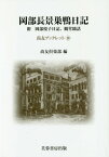 岡部長景巣鴨日記 附岡部悦子日記、観堂随話[本/雑誌] (尚友ブックレット) / 岡部長景/〔著〕 尚友倶楽部史料調査室/編集 奈良岡聰智/編集 小川原正道/編集 柏原宏紀/編集