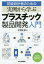 初級設計者のための実例から学ぶプラスチック製品開発入門[本/雑誌] / 大塚正彦/著