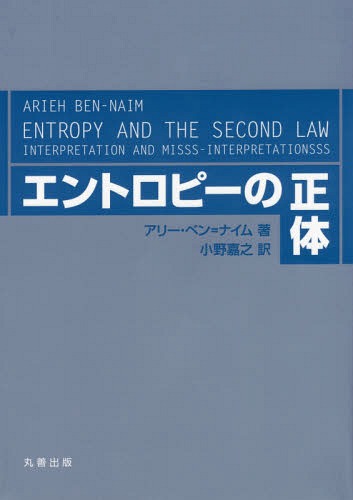 エントロピーの正体 / 原タイトル:Entropy and the Second Law[本/雑誌] / アリー・ベン=ナイム/著 小野嘉之/訳