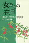 女たちの在日 「鳳仙花」22年間の珠玉文集[本/雑誌] / 呉文子/編 趙栄順/編