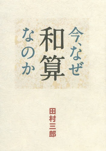 ご注文前に必ずご確認ください＜商品説明＞数学の本質は何か?数学教育の根本とは何か?学校で数学を指導あるいは学ぶにあたり、今注目すべきは和算である。では一体なぜ和算なのか?田村三郎『屯候』最後のメッセージを読む。＜収録内容＞1 文化論—遊びの本質2 数学史論—数学におけるハレとケ3 数学論—数学とは何か4 日本数学教育史—落ちこぼれと学力低下の歴史5 数学教育論—直観的洞察と説得6 今、なぜ和算なのか—直観性を失わせない教育＜アーティスト／キャスト＞田村三郎(演奏者)＜商品詳細＞商品番号：NEOBK-1901786Tamura Saburo / Cho / Ima Naze Wasanna No Kaメディア：本/雑誌重量：340g発売日：2015/12JAN：9784768704509今、なぜ和算なのか[本/雑誌] / 田村三郎/著2015/12発売