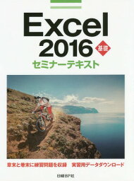 Excel 2016 基礎[本/雑誌] (セミナーテキスト) / 日経BP社/著