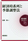 経済時系列と季節調整法[本/雑誌] (統計解析スタンダード) / 高岡慎/著