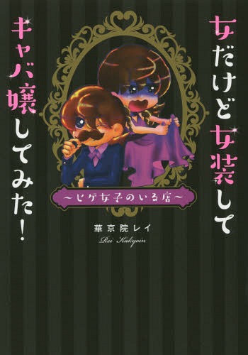 女だけど女装してキャバ嬢してみた! ヒゲ女子のいる店[本/雑誌] (るぽコミ) / 華京院レイ/著