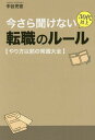 ご注文前に必ずご確認ください＜商品説明＞どれも知ってて当たり前。あなたは即答できますか?＜収録内容＞1 30才過ぎて初めての転職だから右も左もわからない2 そもそも転職活動の基本的な進め方すら知らない3 何を準備しておけばいいのかよくわからない4 応募書類のつくり方がわからない5 就活面接ならともかく転職面接って???6 転職面接での正解模範回答なんて全く知らない7 内定が出る&その後にやること、どちらも全くイメージできない8 それ以外でも「わからないこと」だらけだ＜商品詳細＞商品番号：NEOBK-1901890Nakatani Mitsuhiro / Cho / Imasara Kikenai 30 Dai Ijo Tenshoku No Rule Yarikata Izen No Joshiki Taizenメディア：本/雑誌重量：340g発売日：2015/12JAN：9784798045290今さら聞けない30代以上転職のルール やり方以前の常識大全[本/雑誌] / 中谷充宏/著2015/12発売