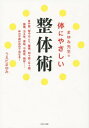 まゆみ先生の体にやさしい整体術 本/雑誌 / うえだまゆみ/著