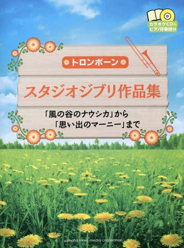 楽譜 トロンボーン スタジオジブリ作品集[本/雑誌] カラオケCD&ピアノ伴奏譜付 / ヤマハミュージックメディア