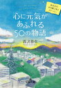 心に元気があふれる50の物語[本/雑誌] (王様文庫) / 西沢泰生/著