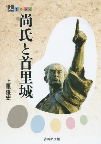 尚氏と首里城[本/雑誌] (人をあるく) / 上里隆史/著