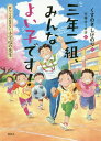 三年二組、みんなよい子です! おしごとのおはなし小学校の先生[本/雑誌] (シリーズおしごとのおはなし) / くすのきしげのり/作 下平けーすけ/絵