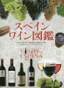 スペインワイン図鑑 / 原タイトル:ATLAS ILUSTRADO DE LOS VINOS DE ESPANA / スサエタ社/編 剣持春夫/監修 大橋佳弘/監修 五十嵐加奈子/訳 児玉さやか/訳 村田名津子/訳