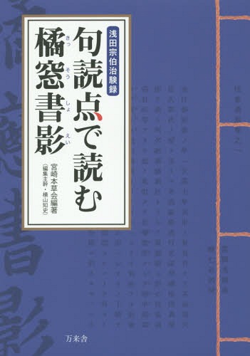 句読点で読む橘窓書影 浅田宗伯治験録[本/雑誌] / 〔浅田宗伯/著〕 宮崎本草会/編著
