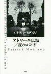 エトワール広場/夜のロンド / 原タイトル:LA PLACE DE L’ETOILE 原タイトル:LA RONDE DE NUIT[本/雑誌] / パトリック・モディアノ/著 有田英也/訳