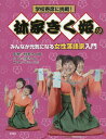 林家きく姫のみんなが元気になる女性落語家[本/雑誌] (学校寄席に挑戦!) / 林家きく姫/監修 こどもくらぶ/編・著
